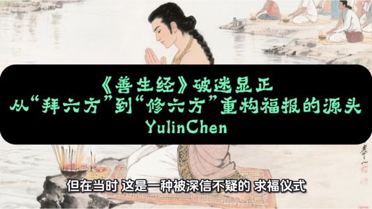 《善生经》破迷显正: 从“拜六方”到“修六方”, 重构福报的源头