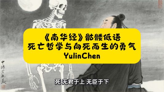 《南华经》骷髅低语: 死亡哲学与向死而生的勇气
