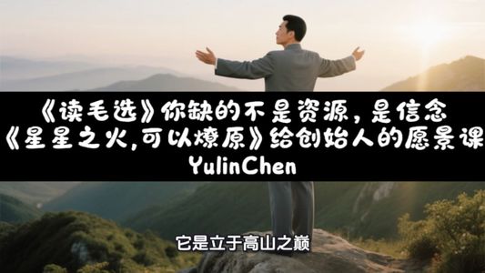 《读毛选》你缺的不是资源是信念:《星星之火，可以燎原》给创始人的愿景课