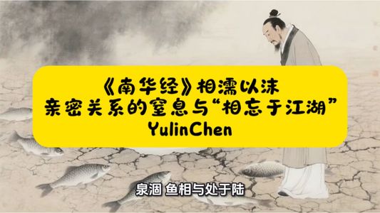 《南华经》相濡以沫: 亲密关系的窒息与“相忘于江湖”