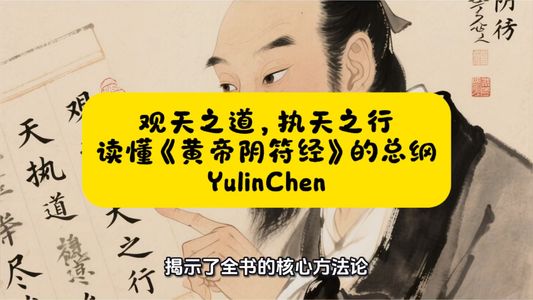 观天之道，执天之行: 读懂《黄帝阴符经》的总纲