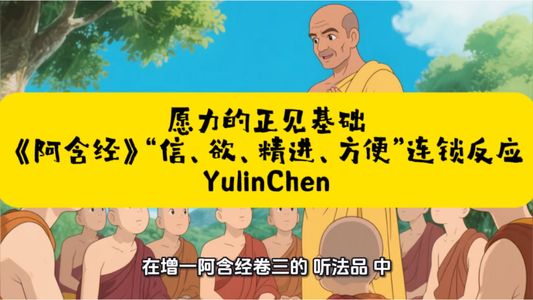 愿力的正见基础:《阿含经》中“信、欲、精进、方便”的连锁反应
