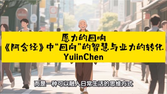 愿力的回响:《阿含经》中“回向”的智慧与业力的转化
