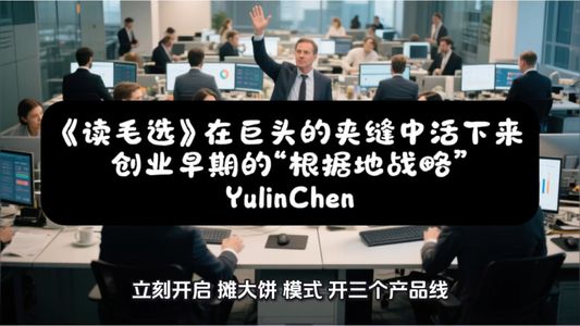 《读毛选》在巨头的夹缝中活下来: 创业早期的“根据地战略”