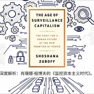 《AI讲监控资本主义》：世界上没有免费的APP，你就是那个代价