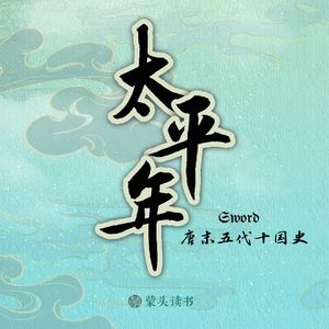 赵光义的太平年