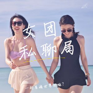 005-外企还是不是一个好的选择？Grace&Nini