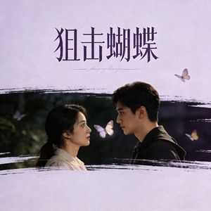 狙击蝴蝶 第 2 集