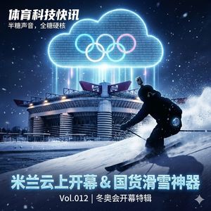 Vol.012 | 米兰冬奥会开幕特辑、以及国货滑雪神器的推荐