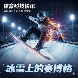 Vol.006 | X Games 雪山狂欢、冬奥的“传送门”、NHL 的真实数据革命