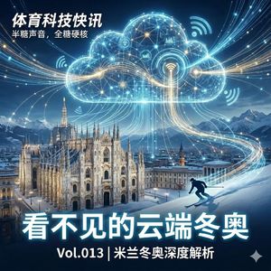 Vol.013 | 米兰冬奥特辑：看不见的云端转播与被数字模型“复活”的旧场馆