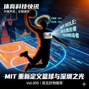 Vol.009 | MIT 想要消灭“控球后卫”？好物推荐：只有拇指大的“深圳之光”