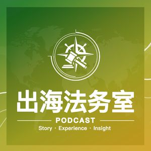 EP7 从跨国诈骗案到全球布局:如何管理你的高价值外部律所关系