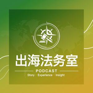 EP1 从 0 到 1 搭建海外律师管理体系:资深合规负责人的实战经验总结