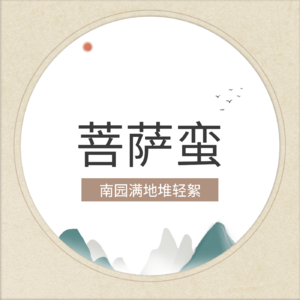 菩萨蛮_南园满地堆轻絮