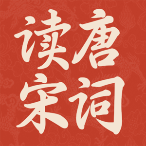 菩萨蛮_水精帘里颇黎枕