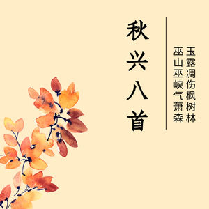 秋兴八首（其一）_玉露凋伤枫树林