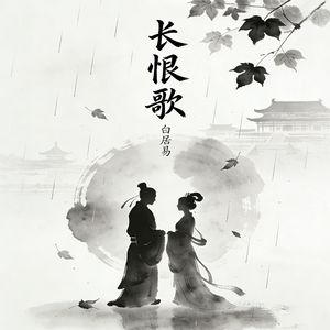 长恨歌讲述的故事