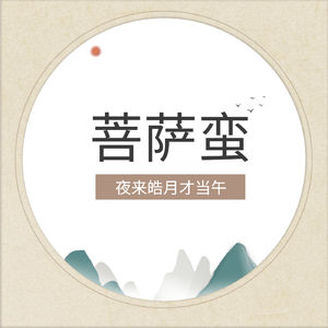 菩萨蛮_夜来皓月才当午