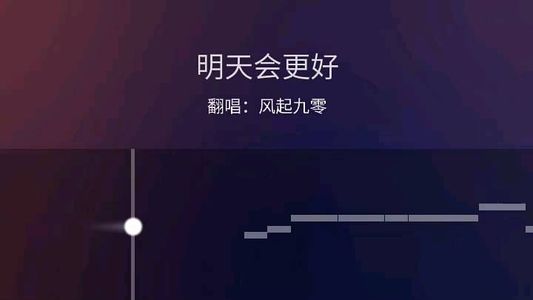 明天会更好（翻唱:风起九零）