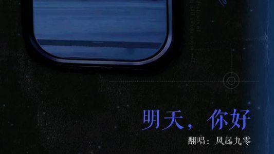 明天你好（翻唱:风起九零）