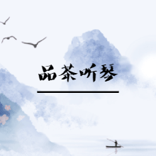 琴韵春秋054：品茶与听琴，有什么共通之处？