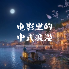 琴韵春秋057：观影长安三万里，荧幕上的中式浪漫