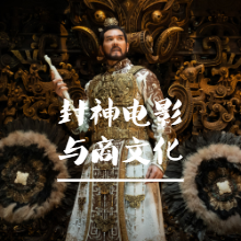 琴韵春秋058：封神朝歌风云中的甲骨文与商朝文化