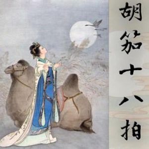 琴韵春秋039：品胡笳十八拍，聊国产日产丝弦之高下