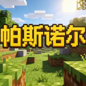 揭秘我的世界 一桶水浇灭岩浆的科学密码