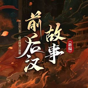 前后汉故事新编-038-火烧阿房宫（二）