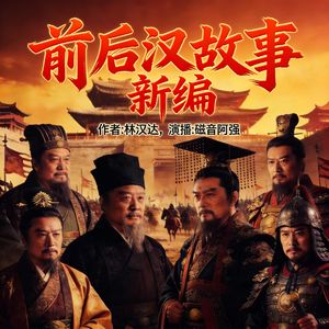 前后汉故事新编-059-销毁王印（二）