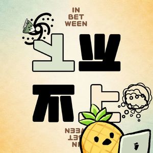 006 | 我听我自己聊天,感觉好累啊!如何面对信息密度、破冰、表达欲和“入魅”