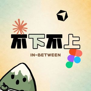 005 | 设计师一定要用AI嘛?明明我就为了这碟醋,才包了这顿饺子
