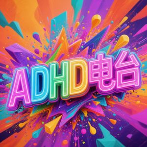 35岁,已确诊ADHD三年,仍在与之对抗的我