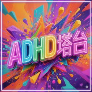 ADHD和那把宽大的蓝色椅子