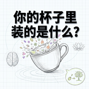 你的杯子里装的是什么 | 深度拆解情绪底层的运行逻辑 | 王利杰修行故事系列