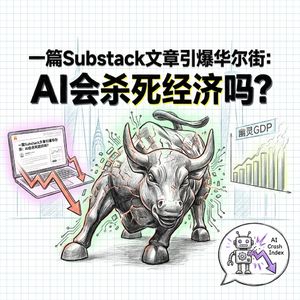 AI经济危机 | 一篇文章蒸发数千亿市值 | 王利杰深度解析