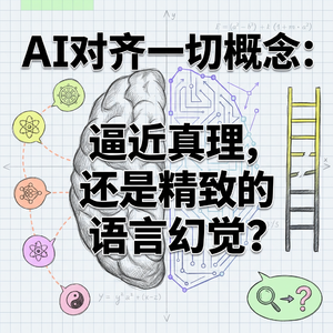 AI对齐一切概念 | 逼近真理还是语言幻觉 | 王利杰方法论回应