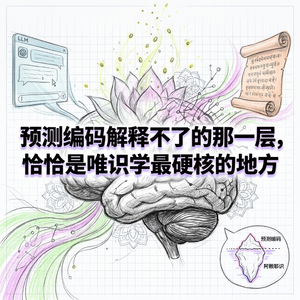 唯识学与预测编码 | 认知科学的终点是佛学的起点 | 意识的硬核真相