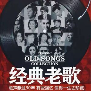 70 80年代歌曲 90年代金曲经典老歌 真情华语乐坛经典典藏金曲