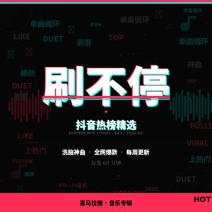 抖音超好听的流行歌曲