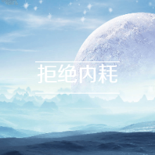【反内耗指南】别被“远大目标”绑架了！每天15分钟找回人生的松弛感