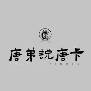 第6期：我们到底怎么选卡？该怎么咨询唐卡？