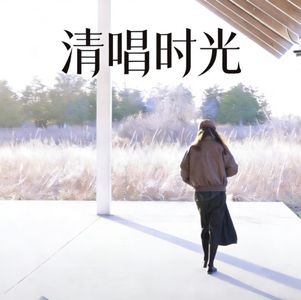 01. 清唱时光｜原创文字｜《原来你也在这里》
