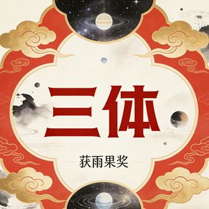 《科幻小说：科学与文学的碰撞》