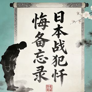 日本战犯的忏悔与反思