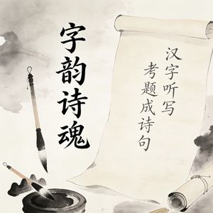 汉字听写成特色诗篇