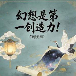 科幻是创新的重要源泉