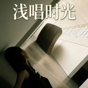 029. 浅唱时光｜粤语翻唱｜《逝去的诺言》